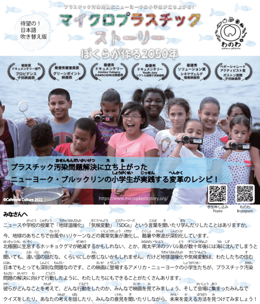 映画
「マイクロプラスチック・ストーリー～ぼくらが作る2050年～」
日本語吹替版の上映会8/11(木祝)