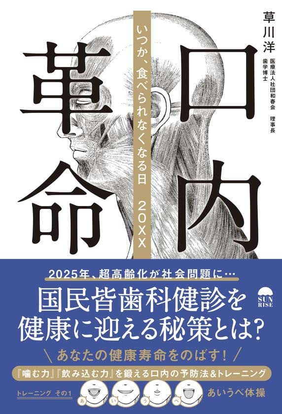 2025年、超高齢化が社会問題に…　
国民皆歯科健診を健康に迎える秘策とは？
『口内革命　いつか、食べられなくなる日　20XX』(草川 洋著)発売