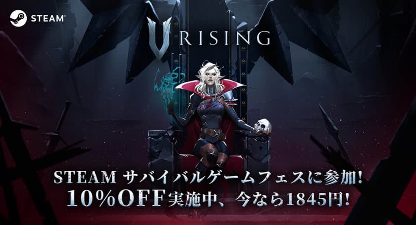 非常に好評サバイバルゲーム『V Rising』が
特価と共にSteamサバイバルフェスに参加と決定！