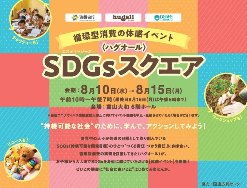 持続可能な社会のために学びながら体感できる
循環型消費の体感イベント「ハグオールSDGsスクエア」　
富山大和で2022年8月10日(水)～15日(月)に開催