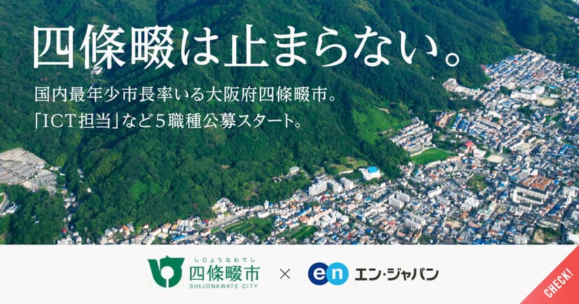 四條畷市、1,111件の応募から7名を
エン・ジャパンで採用！