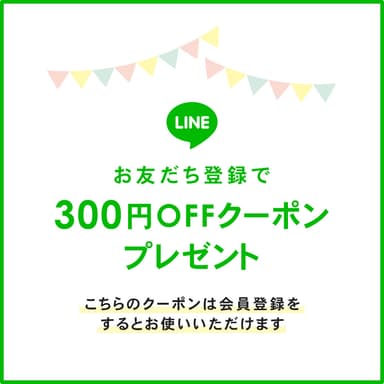 LINEのご登録