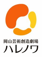 公益財団法人 岡山文化芸術創造 岡山芸術創造劇場