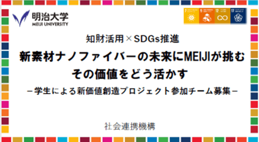 明治大学社会連携機構が学生による新商品創造プロジェクトを開始
～テーマは「新素材ナノファイバーの未来にMEIJI が挑む　その価値をどう活かす」～
