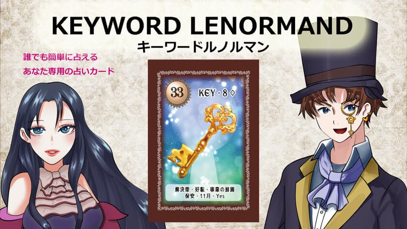 タロットより簡単に誰でも占いが楽しめる！
キーワードルノルマンカード「KEYWORD LENORMAND」を
応援購入サービスMakuakeにて9月27日(火)まで先行予約販売中！