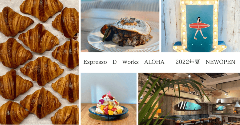 “Espresso D Works 渋谷”が湘南・七里ヶ浜で
大行列のハワイアン業態
「Espresso D Works ALOHA」としてリニューアルオープン！