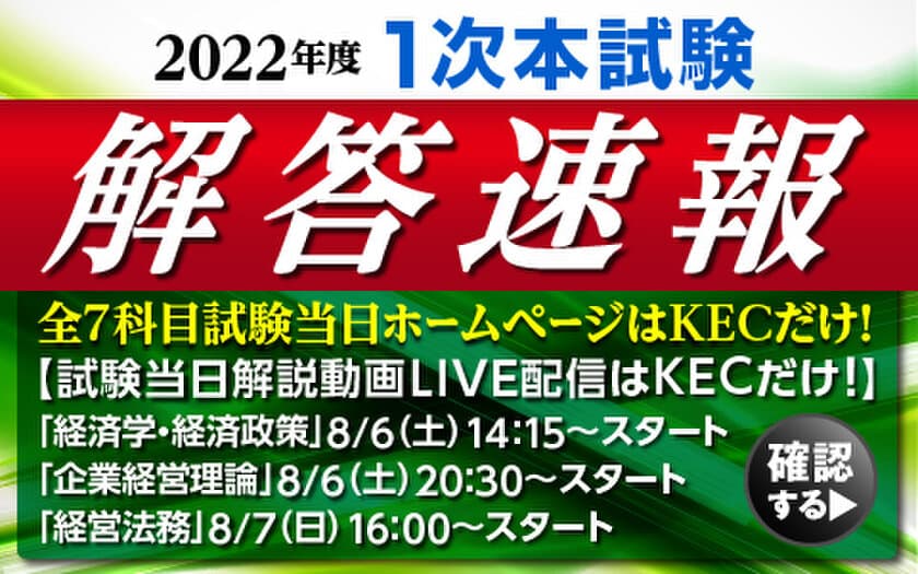 ≪令和4年度 中小企業診断士 第1次試験≫　
＜業界史上最大最速の解答速報＞　
全7科目試験当日ホームページアップはKECだけ！
全国全会場19会場でどこよりも早い解答速報を紙面で配布！
≪試験当日解説動画LIVE配信はKECだけ！≫　
「経済学・経済政策」 8月6日(土) 開始！
「企業経営理論」 8月6日 (土) 開始！
「経営法務」 8月7日(日) 開始！