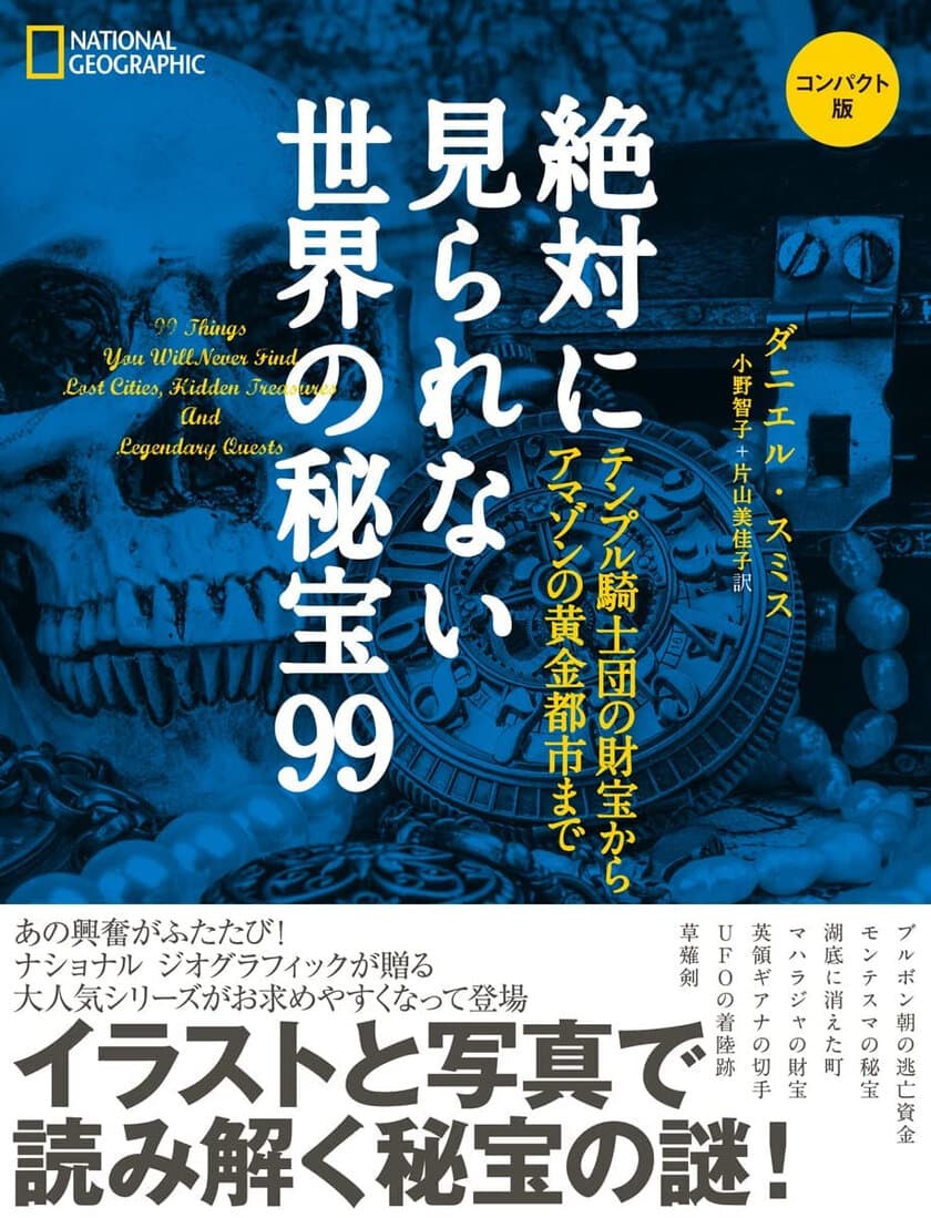 『絶対に見られない世界の秘宝99コンパクト版
テンプル騎士団の財宝からアマゾンの黄金都市まで』
発売中！