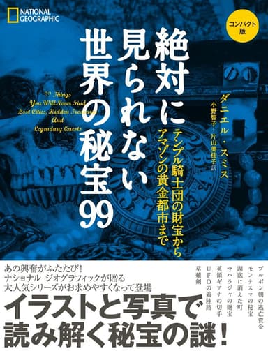 『絶対に見られない世界の秘宝99 コンパクト版』表紙画像