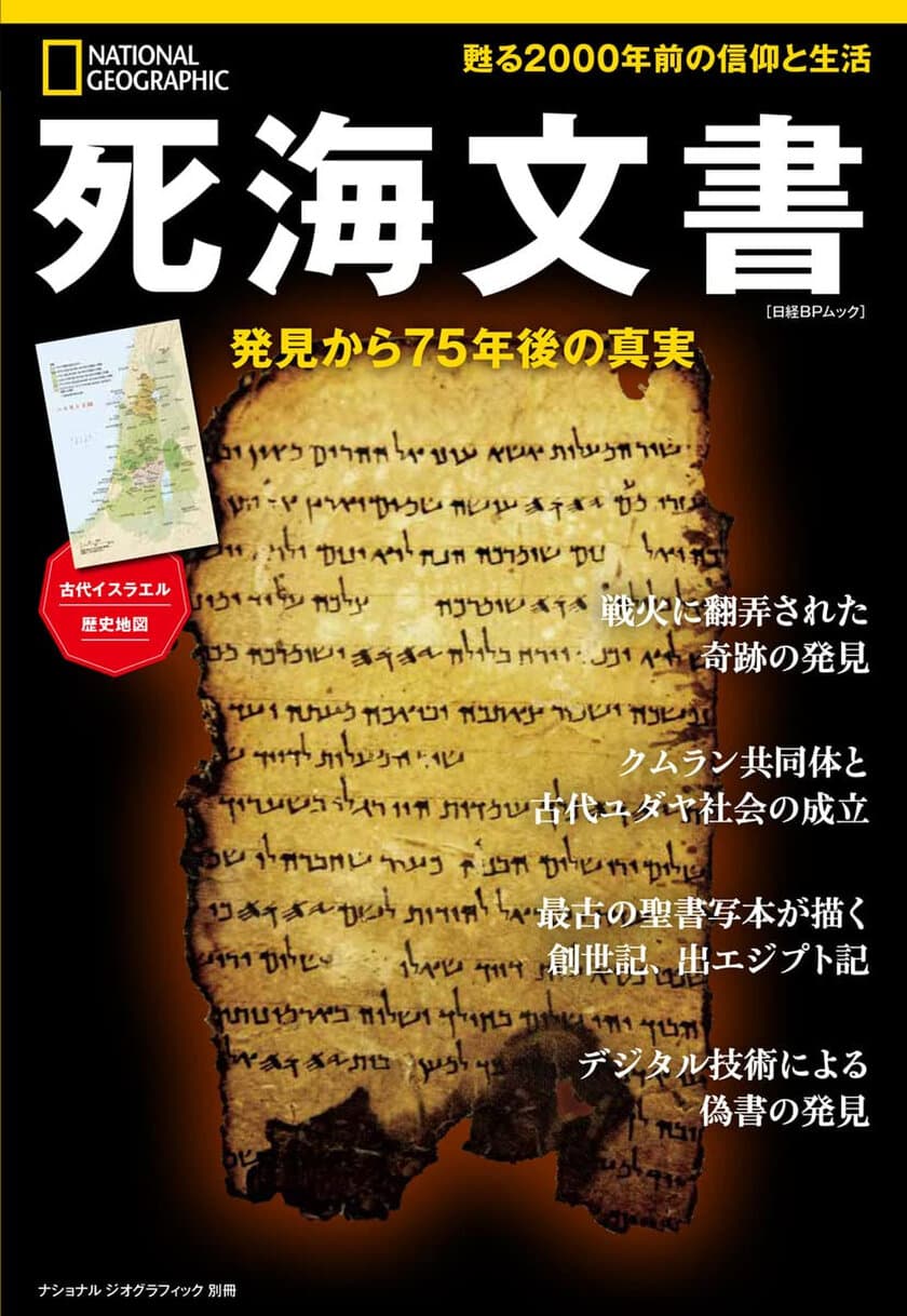 ビジュアル書籍
『死海文書 発見から75年後の真実』
発売中！