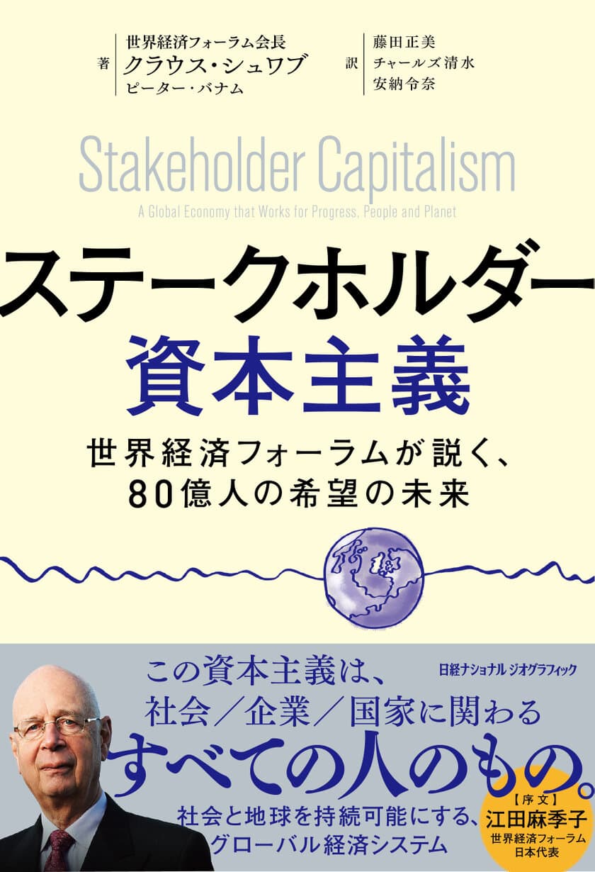 『ステークホルダー資本主義
世界経済フォーラムが説く、80億人の希望の未来』
8月8日（月）発売！