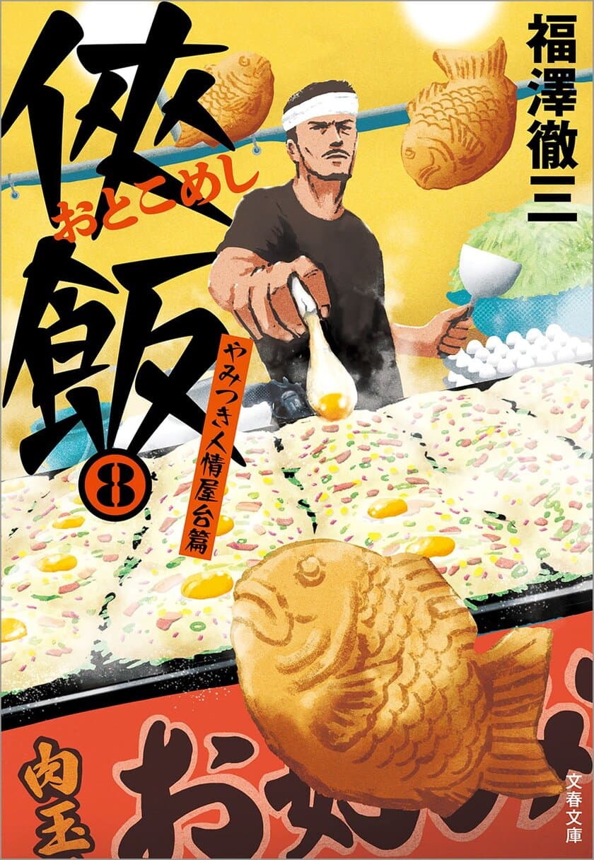 『侠飯8 やみつき人情屋台篇』発売記念
「侠飯（おとこめし）シリーズ」電子版　1巻無料＆30%OFF