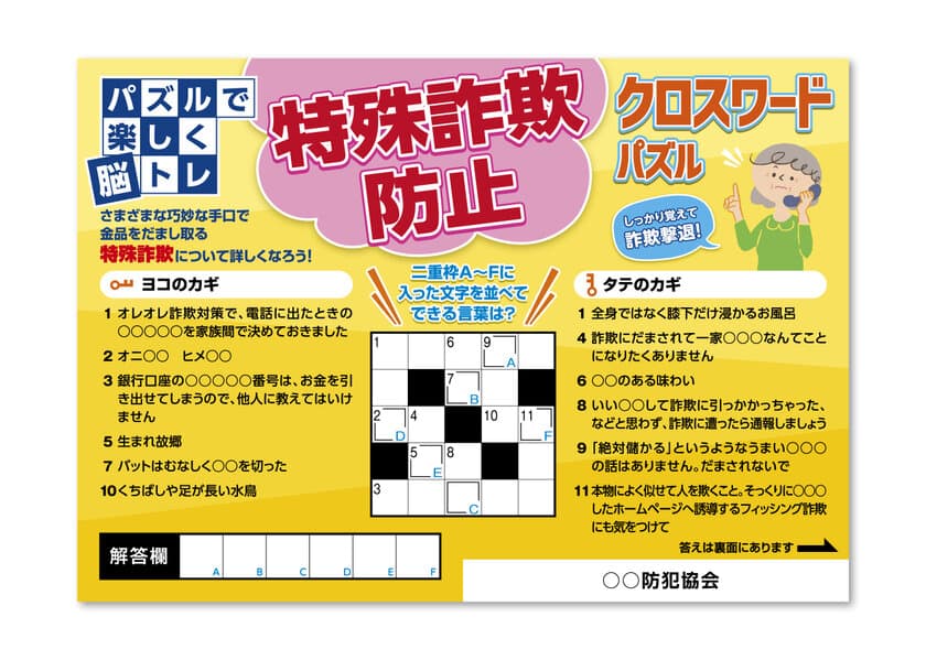 脳トレしながら特殊詐欺対策の知識を高める
「特殊詐欺防止クロスワードパズル」を発売！