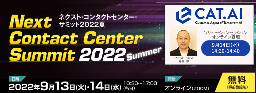 『ネクスト・コンタクトセンター・サミット2022夏』にて
トゥモロー・ネットが講演　～ユーザーにサクセス体験を
提供するAIコールセンターソリューションについて～