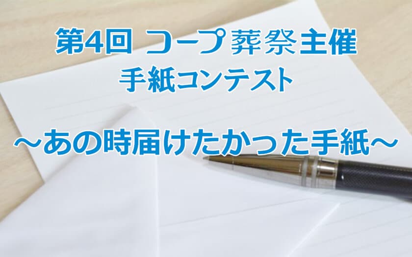 ～皆様から大きな反響を頂き、第4回目を開催～　
年間1,600件以上の葬儀実績のある葬儀社「コープ葬祭」が
第4回『あの時届けたかった手紙』コンテストを開催