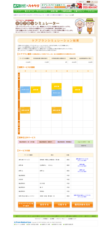 ケアプラン結果ページ