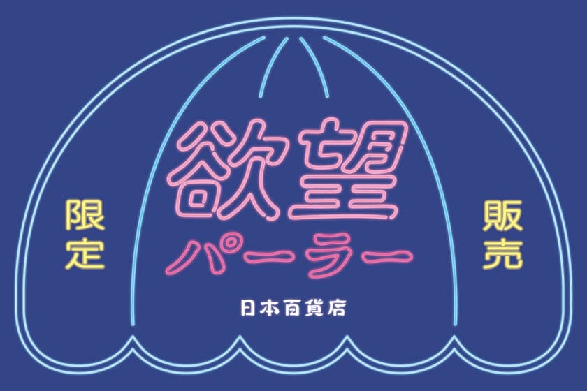 日本百貨店、「特別」で「限定」で「極上」な逸品を
週末限定で販売する「欲望パーラー」をオープン！
第一弾は海老名SAで人気の海老名メロンパンを販売！