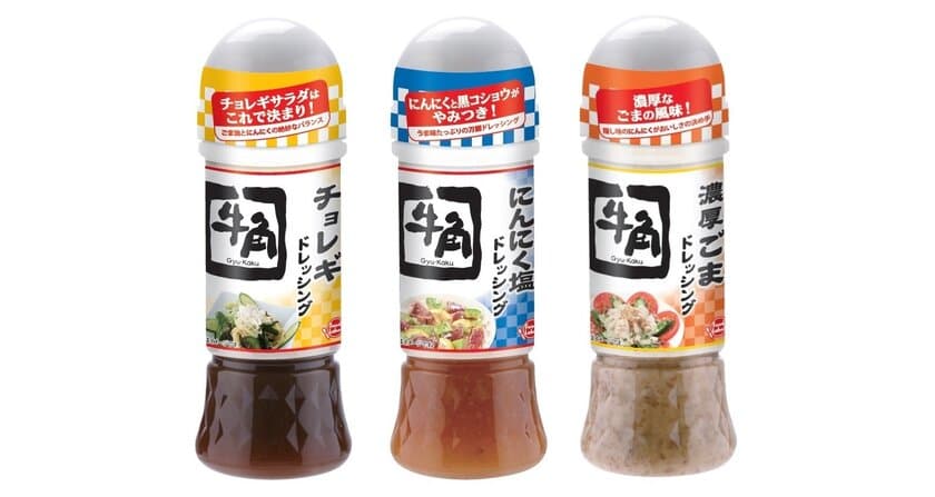 人気焼肉店牛角監修！「牛角ドレッシング」3品　
食シーンを想起しやすいパッケージでリニューアル発売！