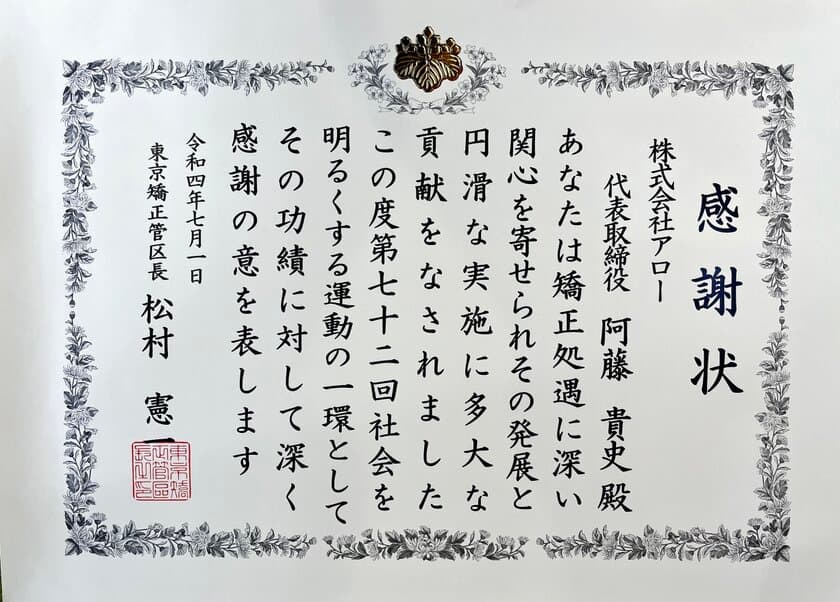 高齢等受刑者への室内用運動プログラムの提供で
健康維持と社会復帰をサポート　
株式会社アロー、府中刑務所から感謝状を授与