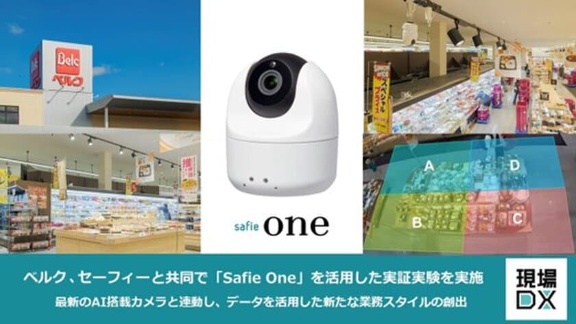 ベルク、セーフィーと共同で「Safie One」
を活用した実証実験を実施　
最新のエッジAIカメラと連動し、
データを活用した新たな業務スタイルの創出