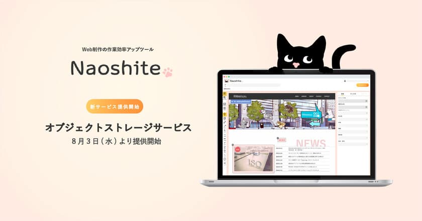 Web制作の作業効率アップツール「Naoshite」　
ストレージ負担を軽減しコストアップを防ぐ
オブジェクトストレージサービスを8月3日(水)より提供開始