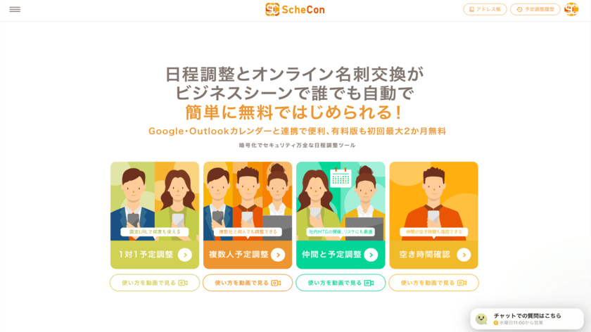 日程調整＆オンライン名刺交換サービスの「Schecon(スケコン)」
　新機能『仲間と予定調整』追加＆日程調整回数制限もアップに！