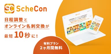 Schecon サービスイメージ