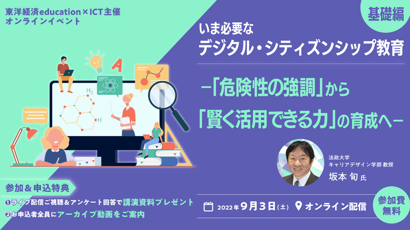 いま教育現場で必要な「デジタル・シティズンシップ教育」
をテーマに教育従事者対象ウェビナーを9月3日にオンラインで開催