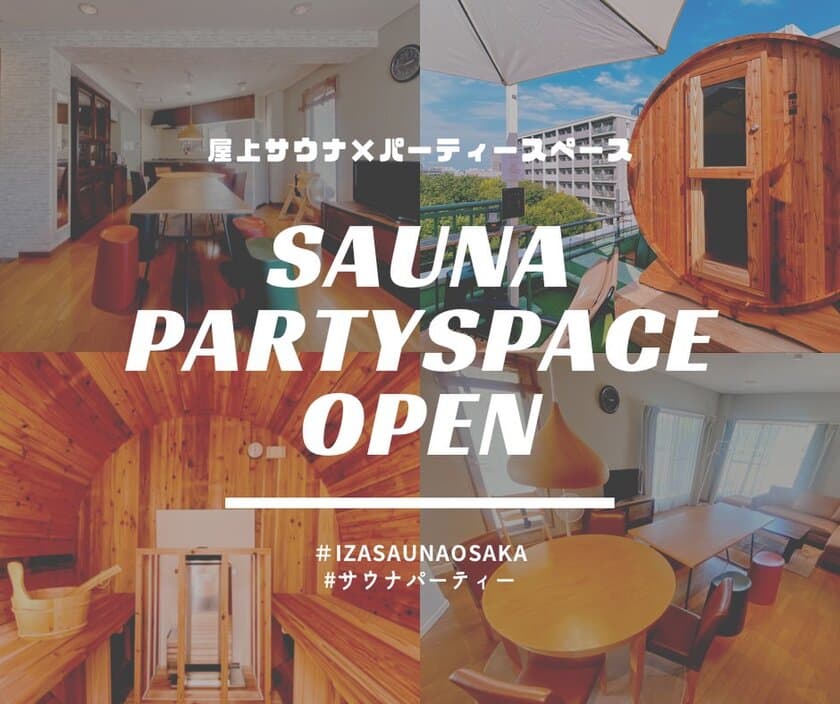 屋上バレルサウナ付きパーティースペースが8月2日オープン！
大阪天満橋「IZA SAUNA osaka PartySpace」