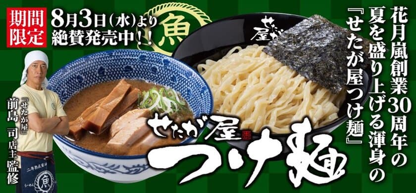 せたが屋×らあめん花月嵐　
花月嵐創業30周年の夏を盛り上げる渾身の『せたが屋つけ麺』　
8月3日(水)より期間限定で販売開始！！