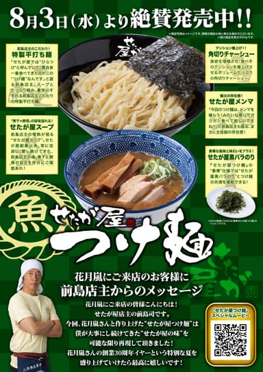 せたが屋つけ麺_商品紹介