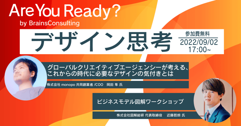 DXに悩める企業必見 無料ウェビナー＋ワークショップの第2弾
「AreYouReady?-デザイン思考-」を開催！お申し込み受付を開始