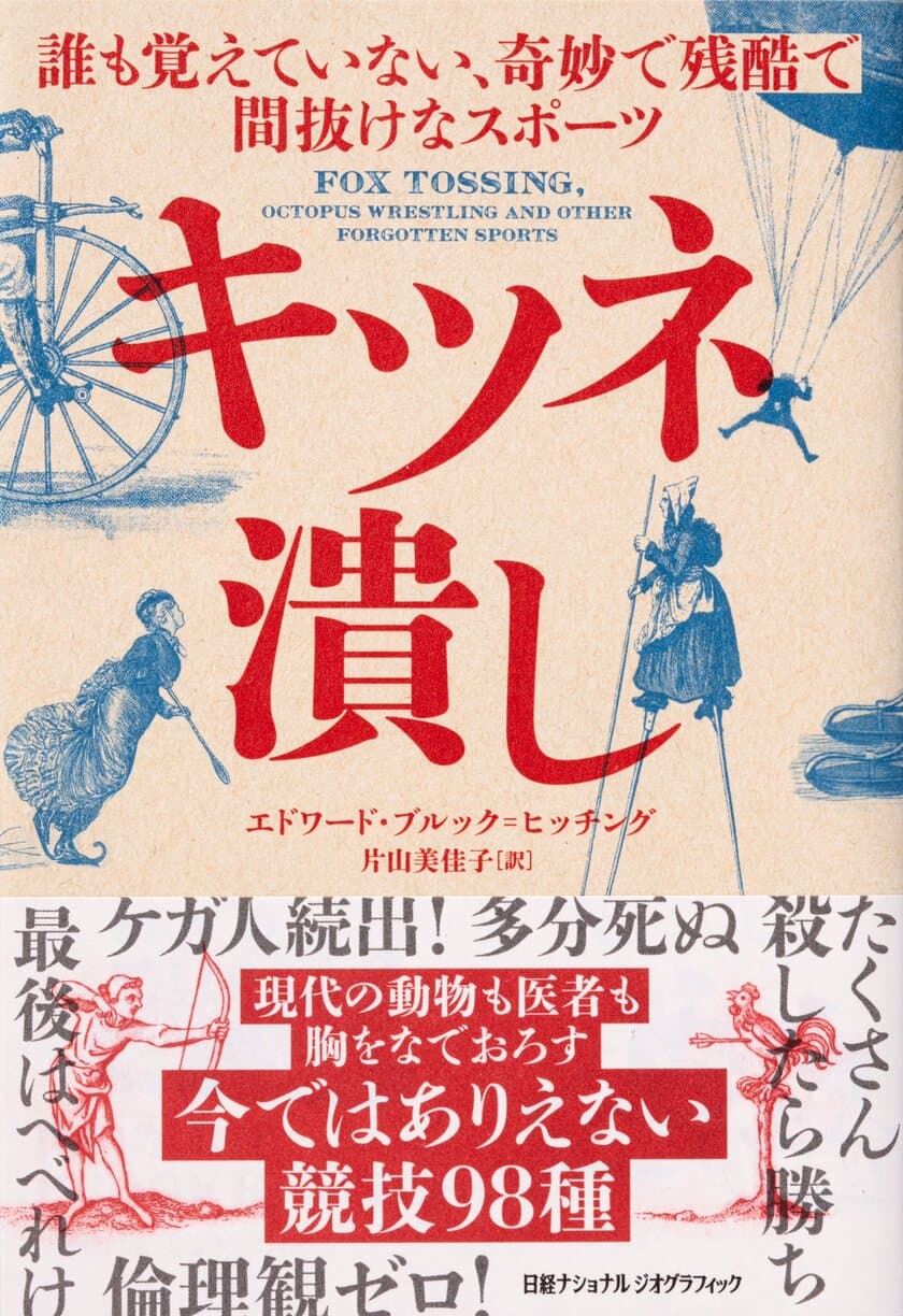 書籍『キツネ潰し
誰も覚えていない、奇妙で残酷で間抜けなスポーツ』
8月8日（月）発売！