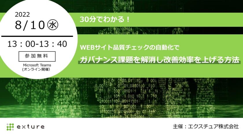 『8/10 無料オンラインウェビナー』30分でわかる！WEBサイトの
品質チェック自動化でガバナンス課題を解消し改善効率を上げる方法