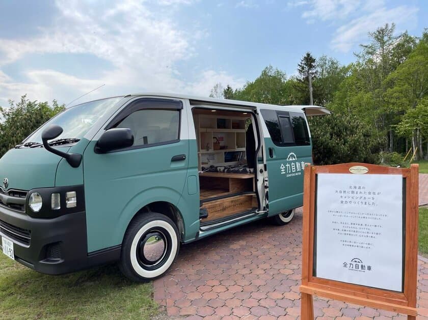 北海道発！日本最北のキャンピングカーブランド「全力自動車」
“住宅×車の職人”の技術を結集！
北海道の大自然に囲まれた会社が全力でつくりました。