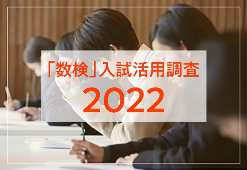 「数検」取得者の入試における活用状況調査結果(2022年度)　
全国の大学・短大・高等学校入試等で
計1,630校以上が数検取得者を優遇・評価