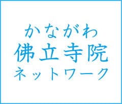 かながわ佛立寺院ネットワーク