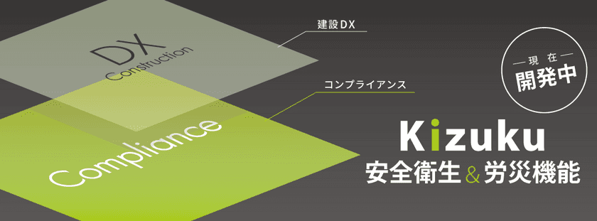 建設DXアプリ「Kizuku／キズク」に
“安全衛生＆労災機能”を追加！