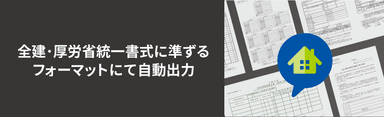 全建・厚労省統一書式に準ずるフォーマットにて自動出力