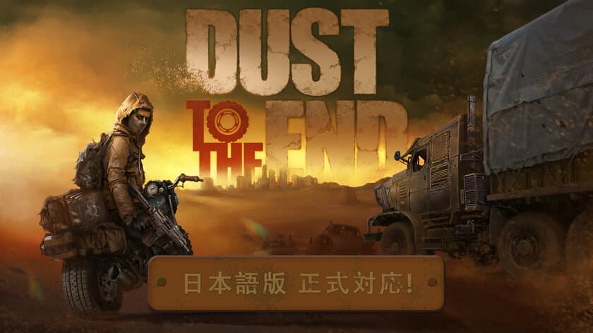 世紀末経営シミュレーションゲーム『Dust to the End』
日本語版を8/5に発売！