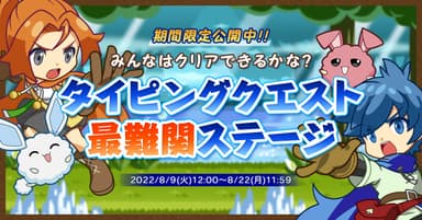 タイピングクエスト史上『最難関』ステージ