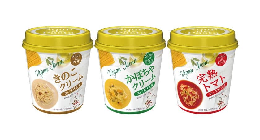 ノンフライカップ麺「スープデパスタ」が
動物性食材フリーになって新登場！
「きのこクリーム」「かぼちゃクリーム」「完熟トマト」
　2022年9月5日(月)新発売