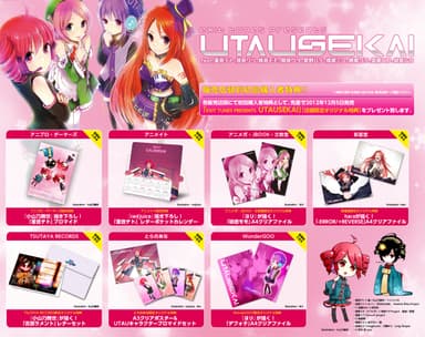 『EXIT TUNES PRESENTS UTAUSEKAI』 販売店頭別初回購入者特典