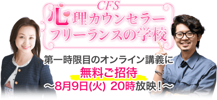 「心理カウンセラーフリーランスの学校(CFS)」開講記念　
19.8万円のコースの初回講座を無料ご招待　
8月9日20時オンライン開催