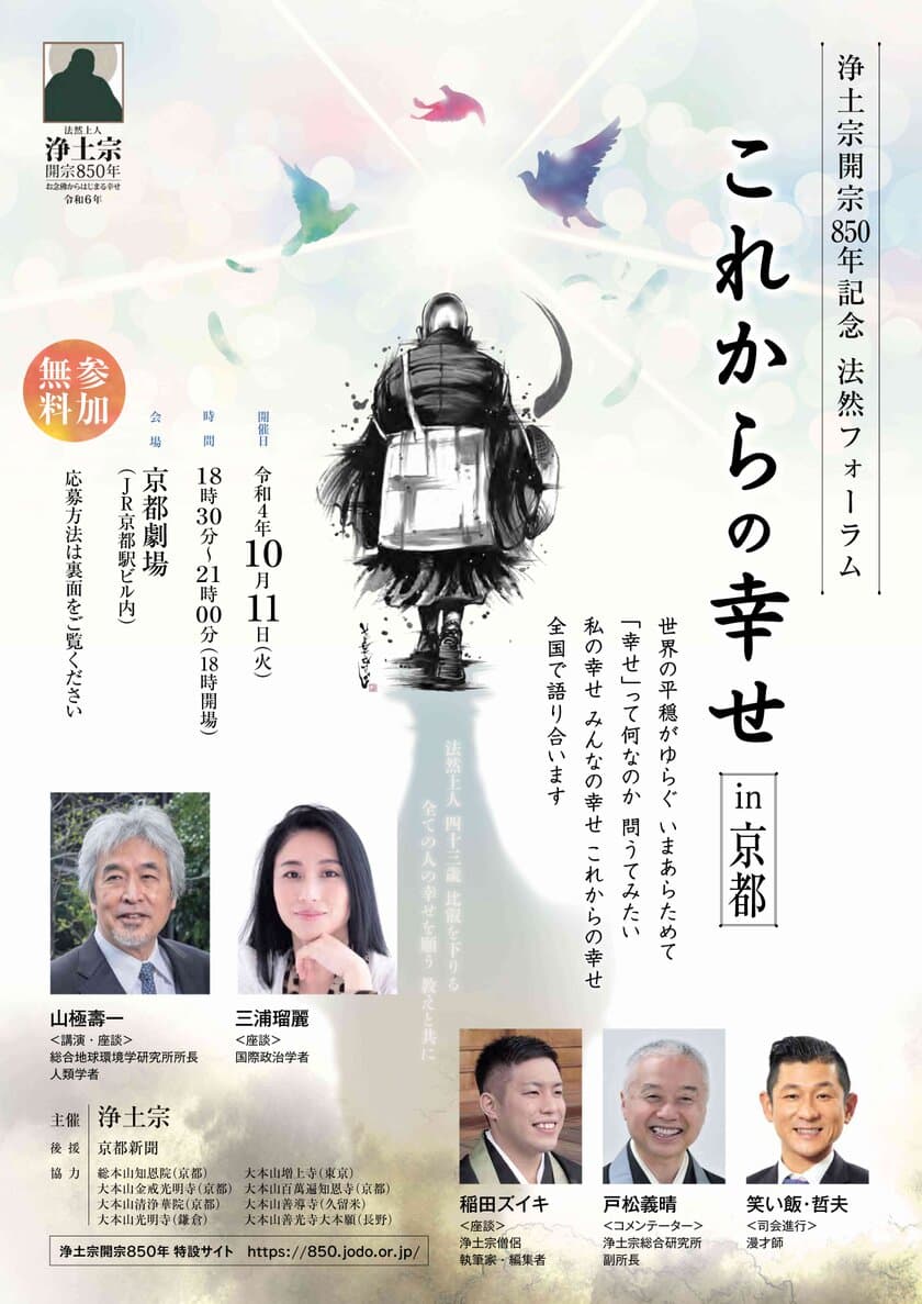 浄土宗開宗850年記念　法然フォーラム「これからの幸せ」を
開催　～京都(10月)東京(11月)はじめ全国9か所で～