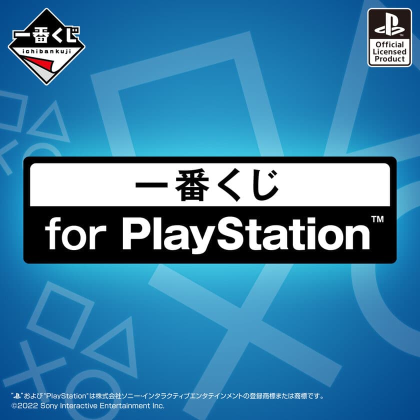 PlayStation(R)の一番くじが初登場！
初代から最新機種をイメージしたアイテムがフルラインナップ！