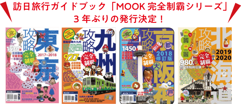 台湾・香港向け訪日旅行ガイドブック
「MOOK 完全制霸シリーズ」約3年ぶりの発行！
訪日プロモーションとして広告販売強化