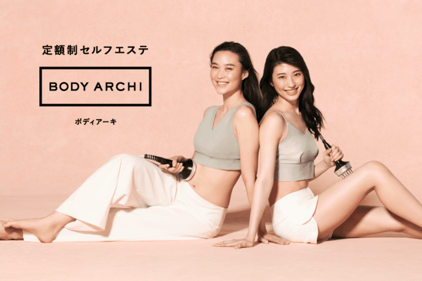 定額制セルフエステBODY ARCHI(ボディアーキ)
キービジュアルを8月より2人のモデル起用でリニューアル！