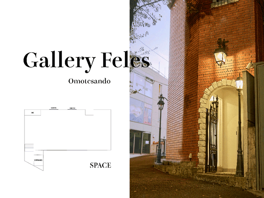 表参道にギャラリー兼レンタルスペース
「Gallery Feles Omotesando」が8月8日にオープン！
個展、展示会、ポップアップストアなど幅広く利用可能