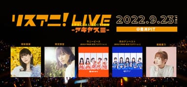 “リスアニ！LIVE  SPECIAL EDITION アキヤスミ”